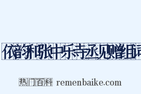 依韵和张中乐寺丞见赠组词是什么意思的图片